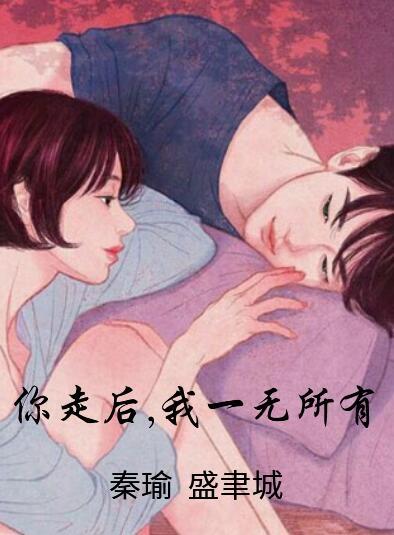秦瑜盛聿城结局