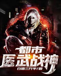 都市医武战神叶修秦卿笔趣阁