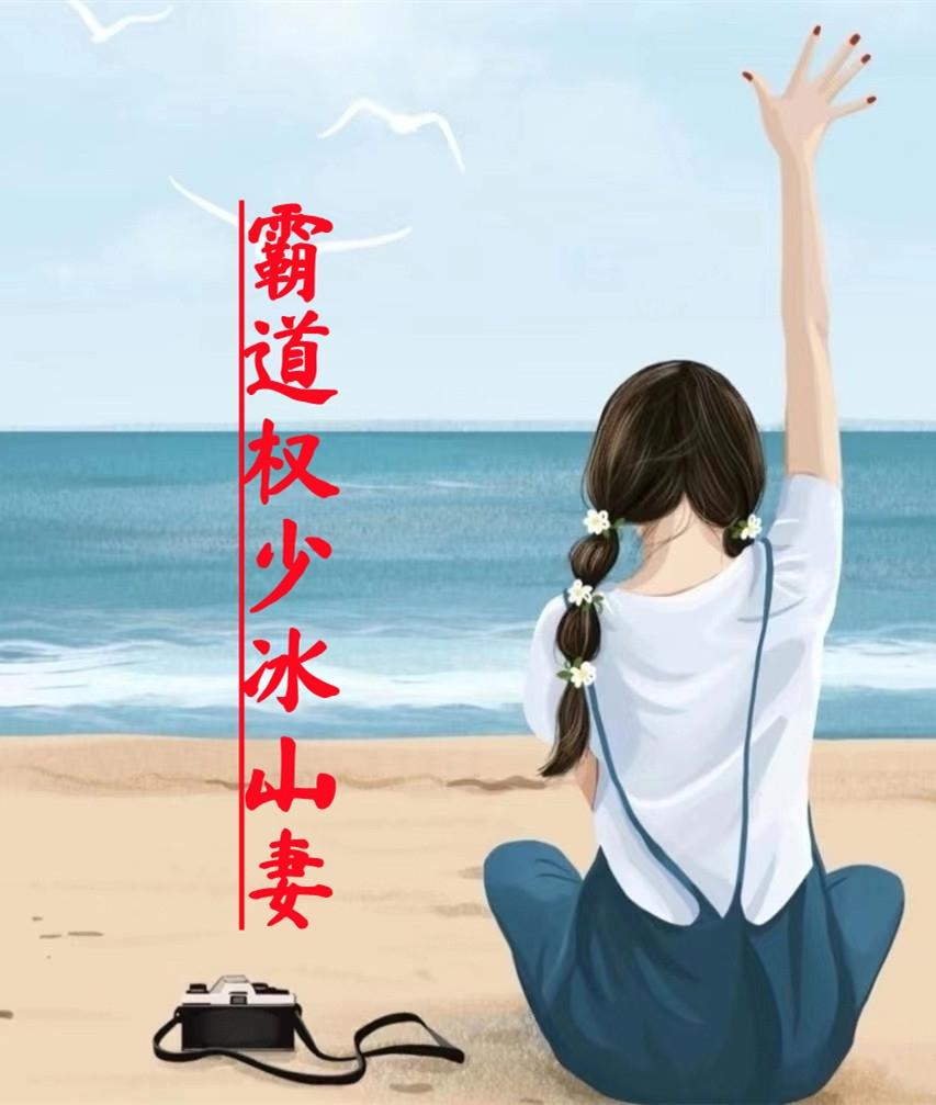 戚云凝褚言琛全文