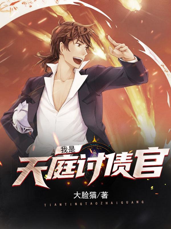 我是天庭讨债官在线阅读