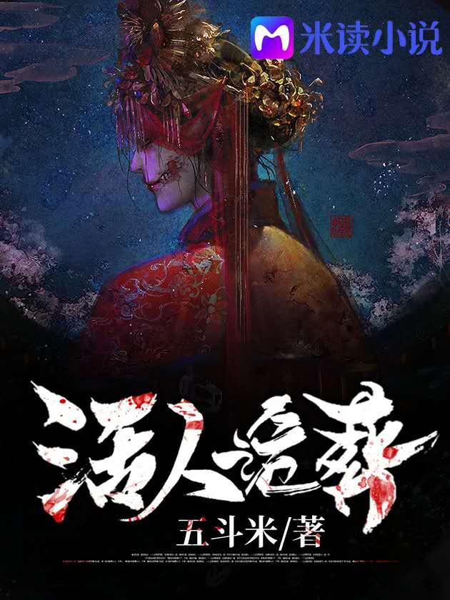 活人诡葬全文免
