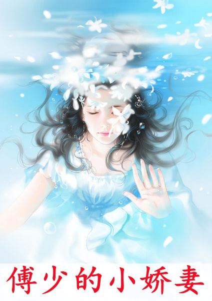 顾浅浅博少