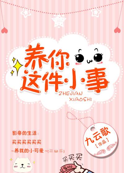 祺轩养你这件小事