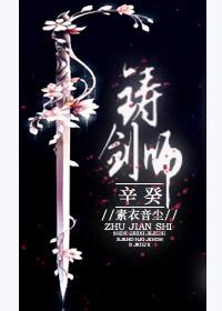 铸剑师辛癸书包网