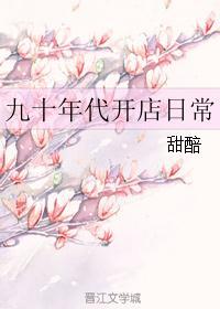 九十年代小店主