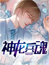 神龙龙魂怎么看