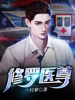 修罗医圣