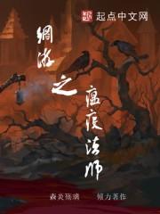 全职法师瘟疫来源