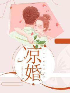 凉婚作者
