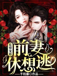 危情婚宠 前妻休想逃