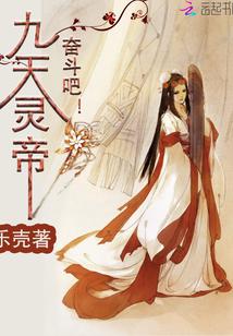 九天战神天灵族
