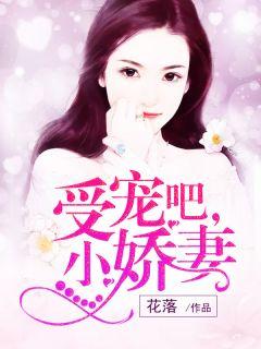 小娇妻 花落