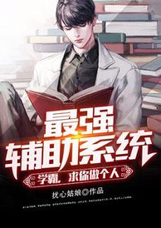 最强辅助系统学霸求你做个人