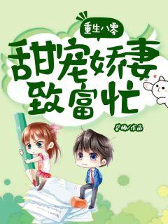 重生八零甜宠娇妻致富忙免费