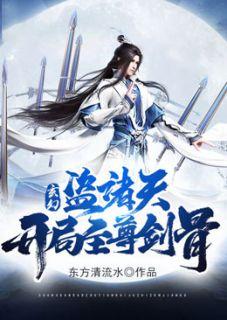 玄幻盗诸天开局至尊剑骨txt