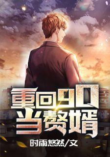 重回90当赘婿免费阅读