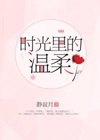 刻在时光里的温柔