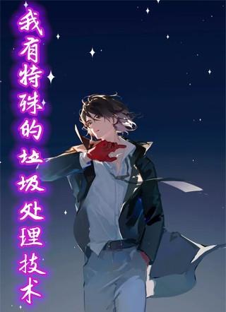 有害垃圾需要特殊安全处理
