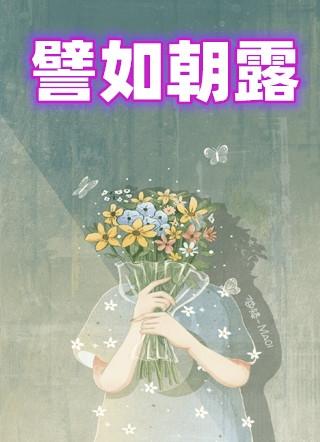 譬如朝露泰国电影讲的什么