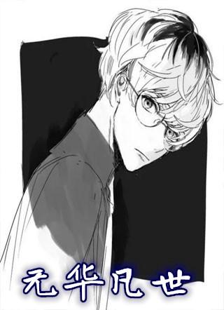 无华