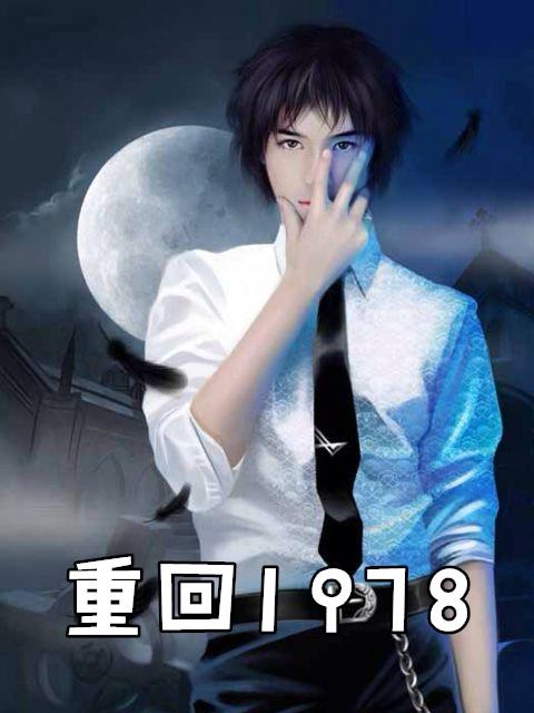 重回1978奔小康