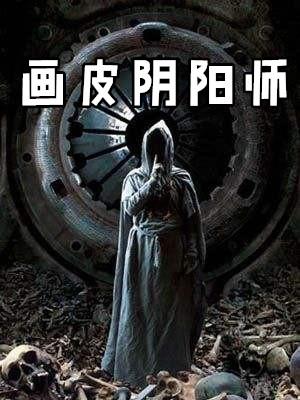 画皮阴阳师电影