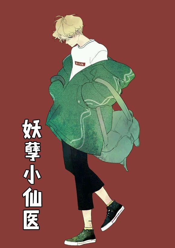 妖孽小仙医zy