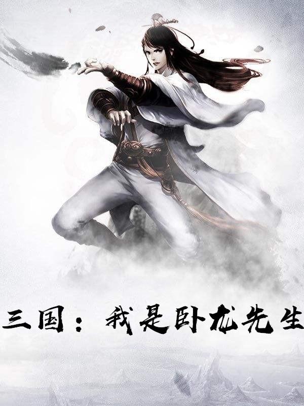 全面战争三国卧龙先生