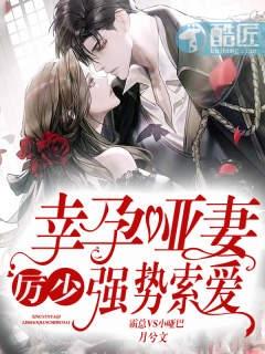 幸孕宠妻.厉爷晚安