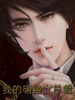 明艳女明星和总裁