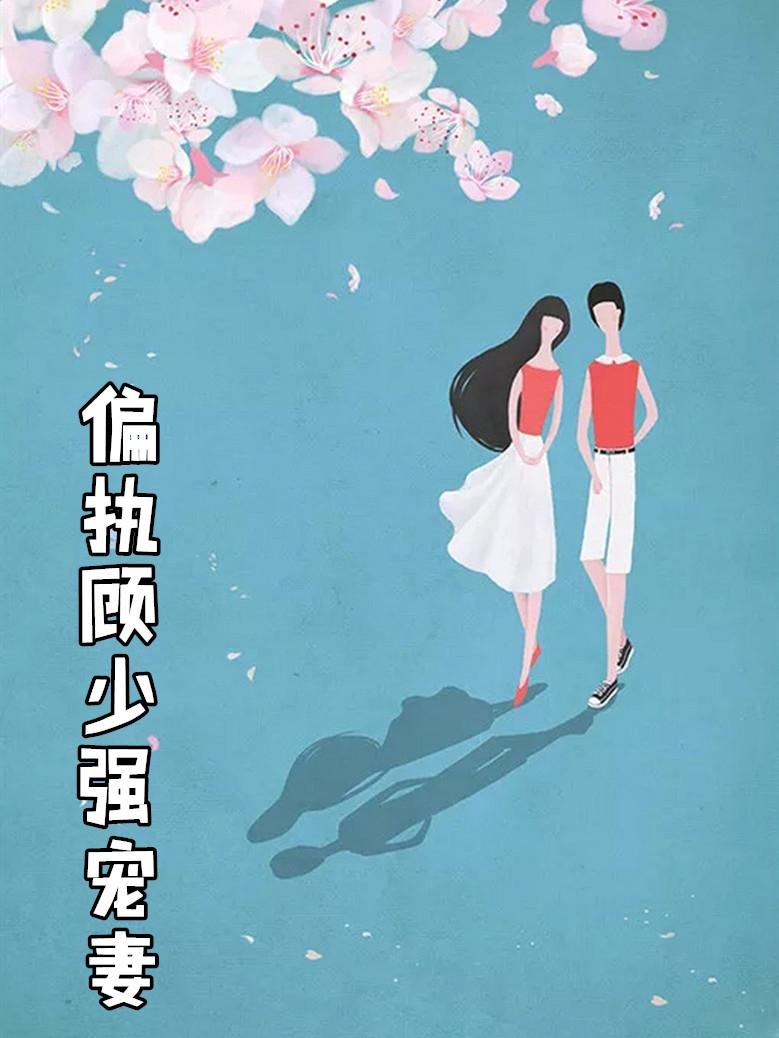 偏执顾少强宠妻免费阅读