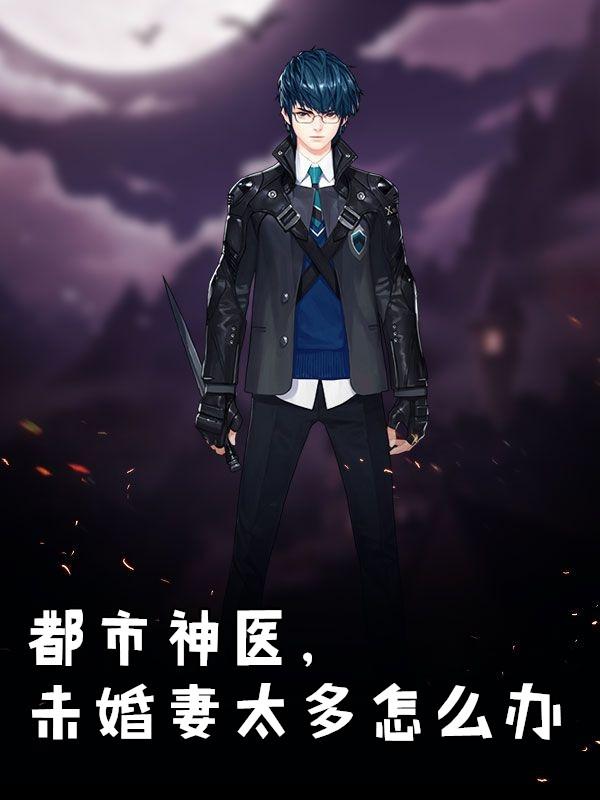 完本都市神医