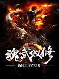魂武双修txt免费