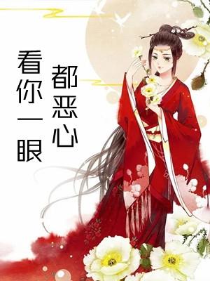 看你一眼都恶心图片