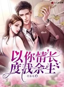以你情长度我余生 杜乐儿