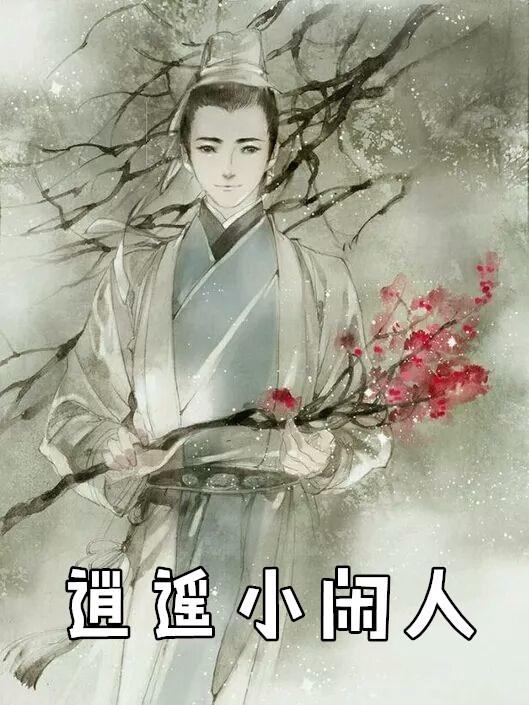 逍遥小闲人免费阅读