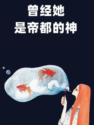 她曾是神明什么意思