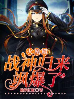 火凰殿战神归来飒爆了txt