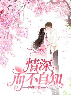 情深而不自知什么意思