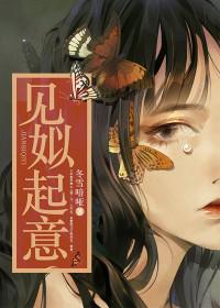 见姒起意顶点