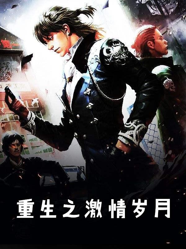 重生之激情岁月校对