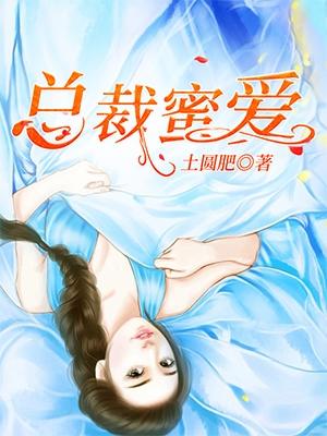 总裁蜜爱成瘾免费阅读唐哲