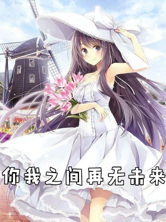 你我之间再无未来免费