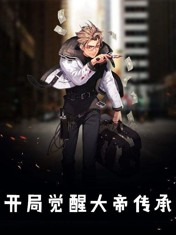 玄幻开局获得狠人大帝传承