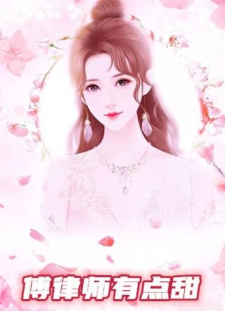 傅律师有点甜txt百度