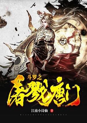 终极斗罗唐门老大是谁