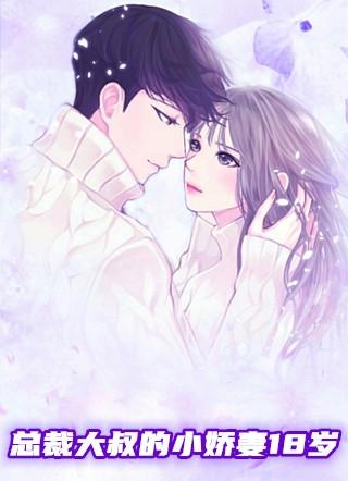 总裁大叔的小娇妻18岁云御璟