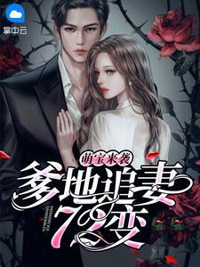 唐婉傅霆深