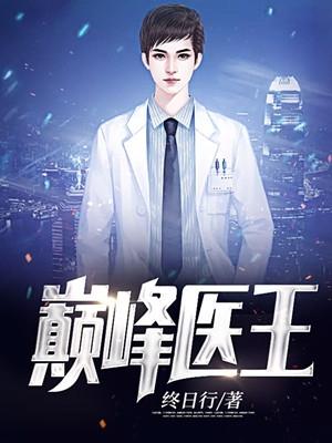 巅峰医王小妖