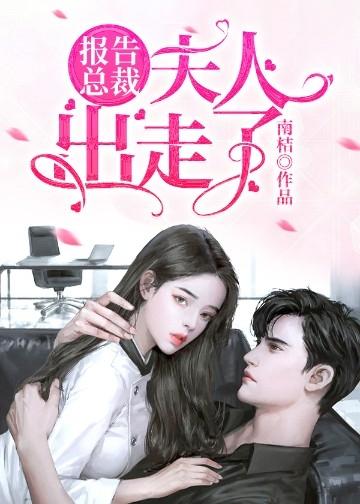 报告总裁夫人又离家出走了